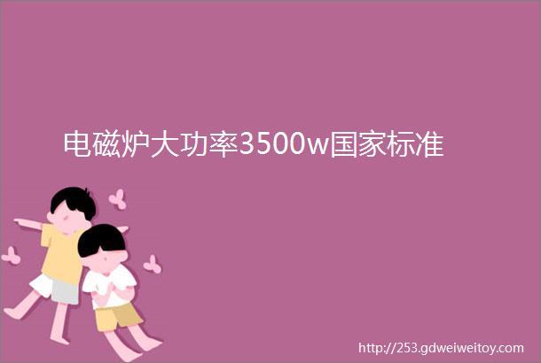 电磁炉大功率3500w国家标准