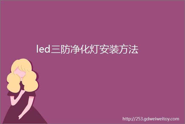 led三防净化灯安装方法