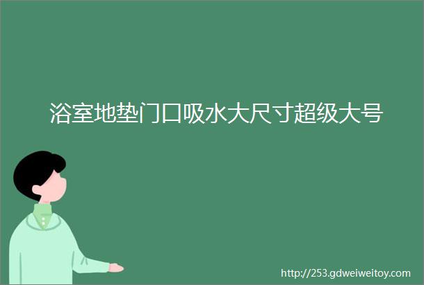 浴室地垫门口吸水大尺寸超级大号