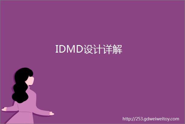 IDMD设计详解