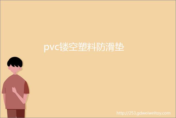 pvc镂空塑料防滑垫