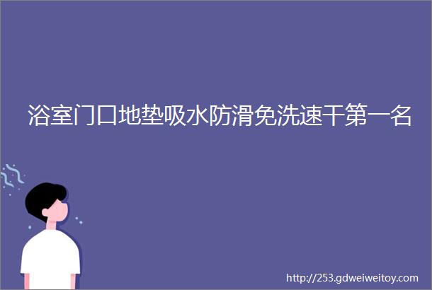 浴室门口地垫吸水防滑免洗速干第一名