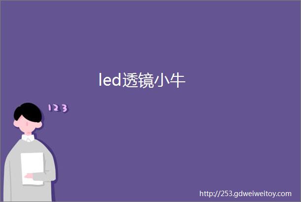 led透镜小牛