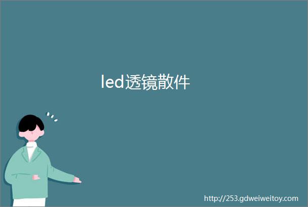 led透镜散件